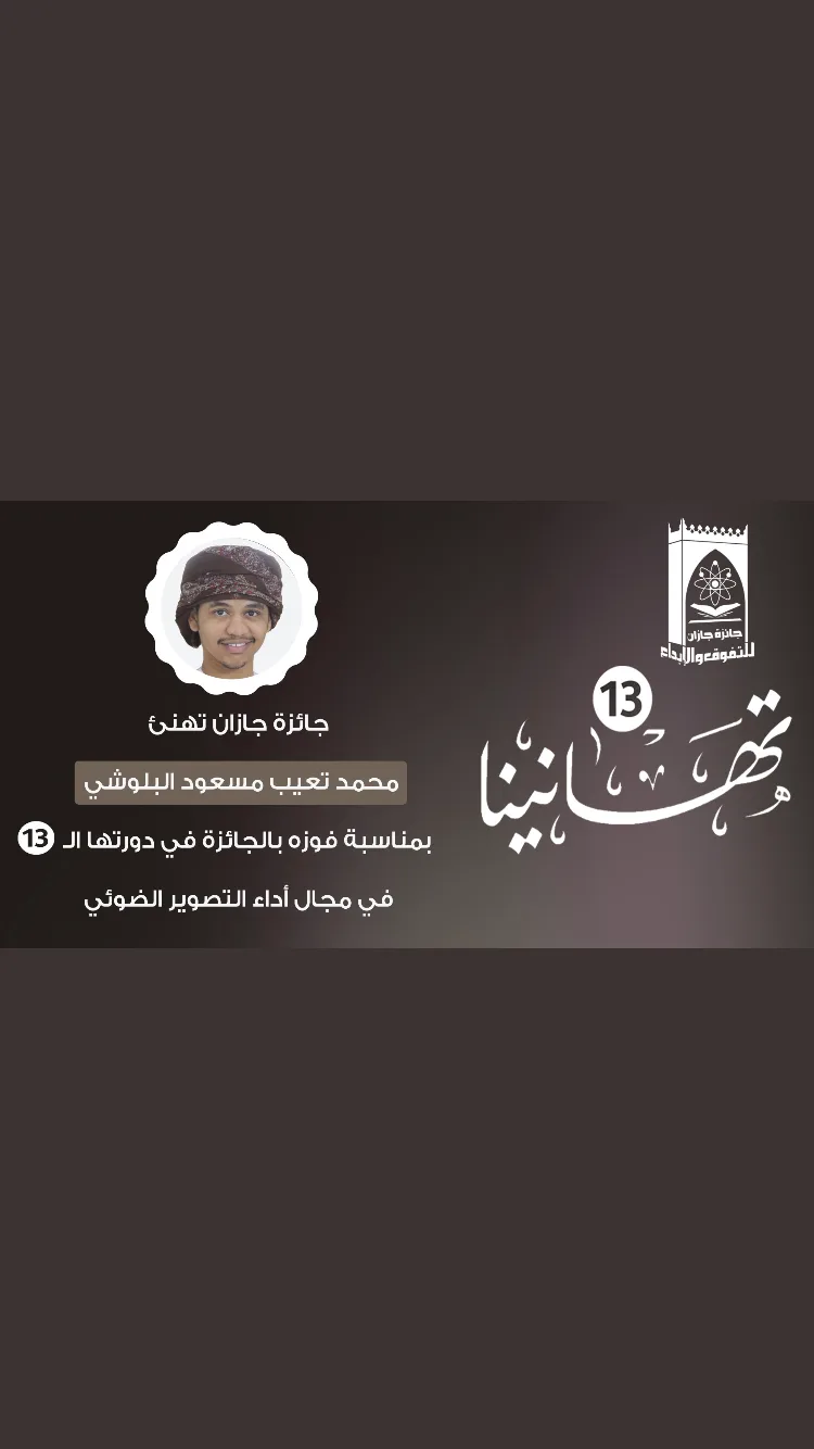 Honored with first place in the Jazan Excellence and Creativity Competition 2019
